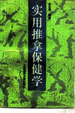 实用推拿保健学