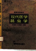 现代医学昆虫学