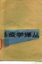 免疫学译丛 1