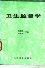 卫生监督学
