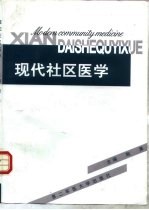 现代社区医学