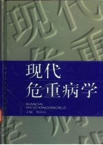 现代危重病学