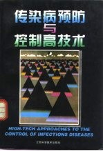 传染病预防与控制高技术