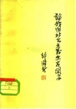 论我国社会主义生产关系