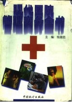 现代医院管理实务全书