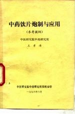 中药饮片炮制与应用 参考提纲