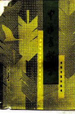 中医方剂学