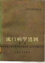 流行病学进展