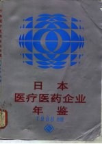 日本医疗医药企业年鉴 1988