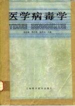 医学病毒学