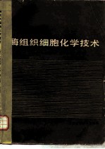 酶组织细胞化学技术