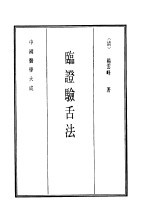 中国医学大成 12 临证验舌法