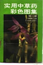实用中草药彩色图集 第1册