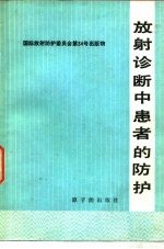 放射诊断中患者的防护 国际放射防护委员会第3专门委员会报告