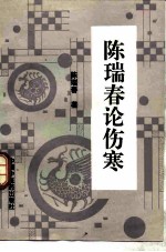 陈瑞春论伤寒