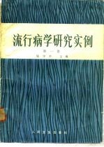 流行病学研究实例