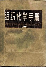 组织化学手册