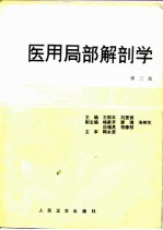 医用局部解剖学 第3版