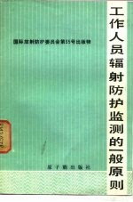 工作人员辐射防护监测的一般原则 国际放射防护委员会报告