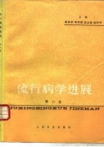 流行病学进展 第6卷