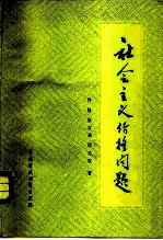 社会主义价格问题