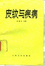皮纹与疾病