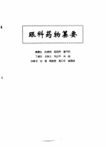 中医眼科全书 眼科药物纂要
