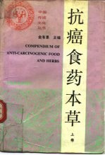 抗癌食物本草 上