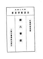 十三藤氏医谈