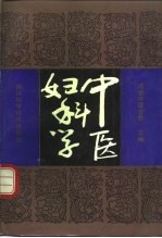 中医妇科学