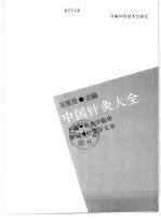 中国针灸大全 下编 针灸学临床 附编:针灸学文萃I