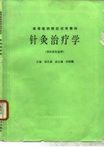 针灸治疗学