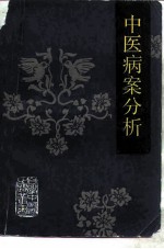 中医病案分析