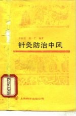 针灸防治中风
