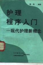 护理程序入门 现代护理新概念