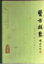 医方类聚 校点本 第6分册