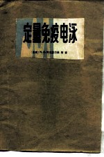 定量免疫电泳
