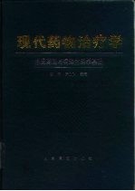 现代药物治疗学 临床药理与病理生理学基础