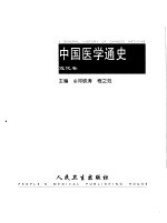 中国医学通史 近代卷