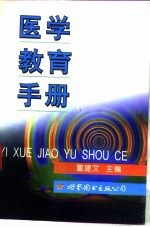 医学教育手册