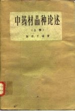 中药材品种论述 上