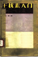 干扰素入门