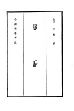 中国医学大成 10 脉语