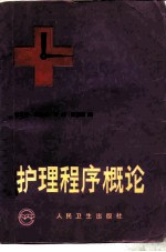 护理程序概论