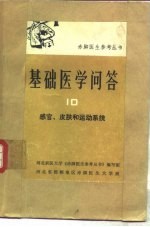 基础医学问答 10 感官、皮肤和运动系统