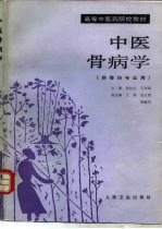 中医骨病学 供骨伤专业用