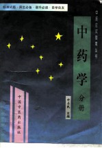 中药学