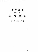 医宗金鉴 卷35 运气要诀