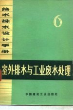 给水排水设计手册 第6册 室外排水与工业废水处理