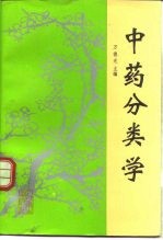 中药分类学
